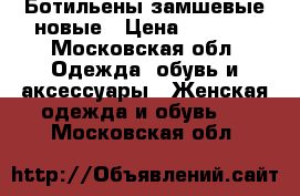 Ботильены замшевые новые › Цена ­ 2 000 - Московская обл. Одежда, обувь и аксессуары » Женская одежда и обувь   . Московская обл.